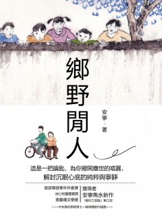 eBook: 鄉野閒人