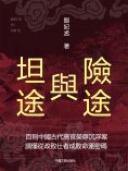 eBook: 險途與坦途