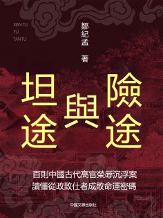 eBook: 險途與坦途