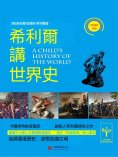 eBook: 希利爾講世界史