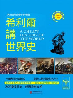 eBook: 希利爾講世界史