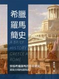 eBook: 希臘羅馬簡史