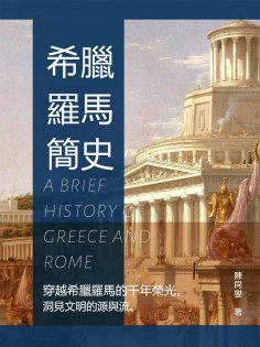eBook: 希臘羅馬簡史