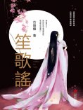 eBook: 笙歌謠