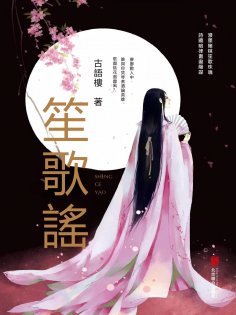eBook: 笙歌謠