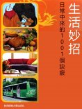 eBook: 生活妙招：日常中來的1001個訣竅