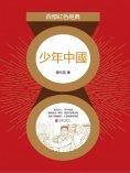 eBook: 少年中國