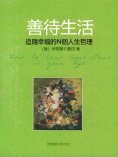 eBook: 善待生活