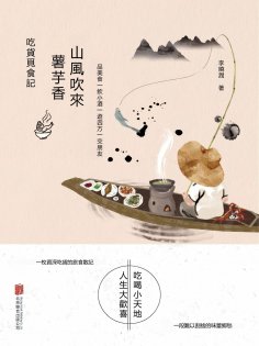 eBook: 山風吹來薯芋香：吃貨覓食記