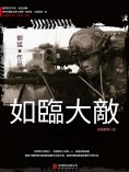 eBook: 如臨大敵