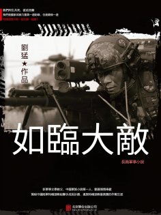 eBook: 如臨大敵