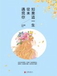 eBook: 如果這一生，從未遇見你