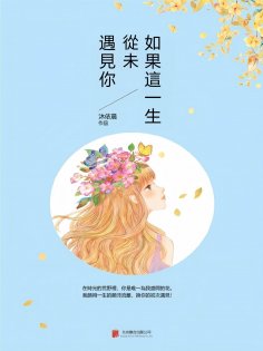 eBook: 如果這一生，從未遇見你