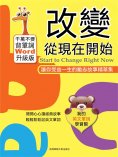 eBook: 改變從現在開始：讓你受益一生的勵志故事精華集