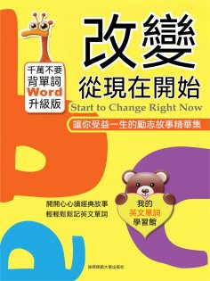 eBook: 改變從現在開始：讓你受益一生的勵志故事精華集