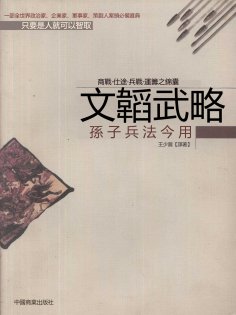 eBook: 文韜武略（孫子兵法今用）