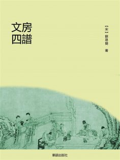 eBook: 文房四譜