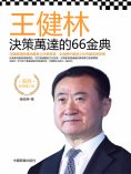 eBook: 王健林決策萬達的66金典