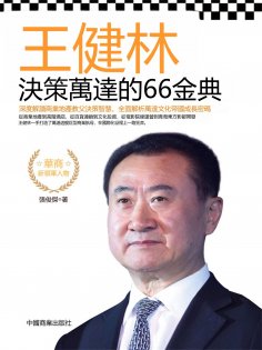 eBook: 王健林決策萬達的66金典