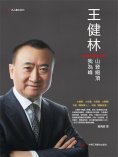 eBook: 王健林：山登絕頂我為峰