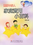 eBook: 萬事不求人——家庭實用小百科