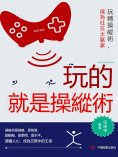 ebook: 玩的就是操縱術