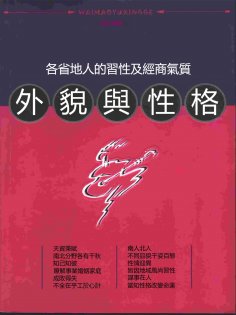 eBook: 外貌與性格——各省地人的習性及經商氣質