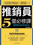 eBook: 推銷員5堂必修課