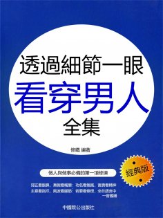 eBook: 透過細節一眼看穿男人全集