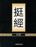 eBook: 挺經