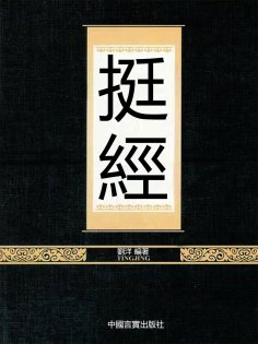 eBook: 挺經