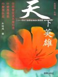 eBook: 天下英雄