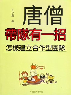 eBook: 唐僧帶隊有一招