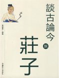 eBook: 談古論今說莊子