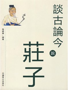 eBook: 談古論今說莊子