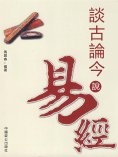 eBook: 談古論今說易經