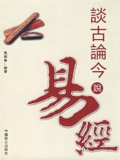 eBook: 談古論今說易經
