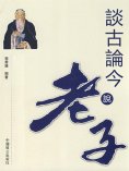 eBook: 談古論今說老子