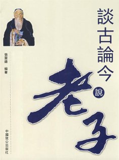 eBook: 談古論今說老子