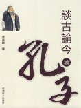 eBook: 談古論今說孔子