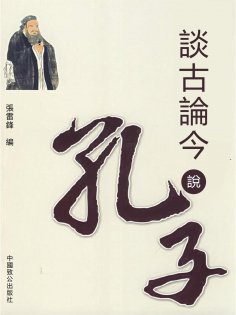 eBook: 談古論今說孔子