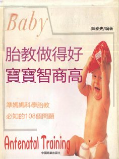 eBook: 胎教做得好，寶寶智商高