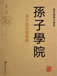 eBook: 孫子學院——孫子的兵戰謀略