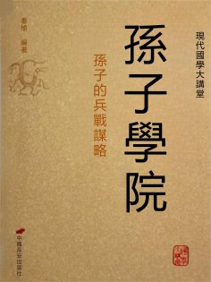 eBook: 孫子學院——孫子的兵戰謀略