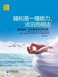 eBook: 隨和是一種能力，淡泊而明志