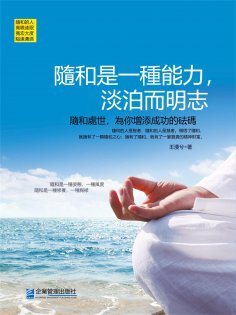 eBook: 隨和是一種能力，淡泊而明志