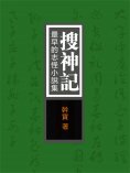 eBook: 搜神記：最早的志怪小說集