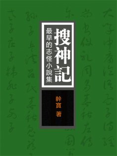 eBook: 搜神記：最早的志怪小說集