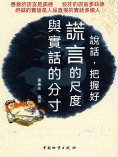 eBook: 說話，把握好謊言的尺度與實話的分寸
