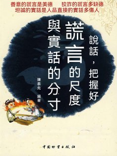eBook: 說話，把握好謊言的尺度與實話的分寸